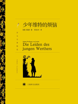 [AZW3] 少年维特的烦恼【上海译文出品 名家经典译本 曾震撼了德国乃至欧洲整整一代青年的心】 (译文名著精选)