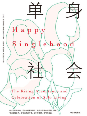 [EPUB] 单身社会（哥伦比亚大学社会学博士聚焦单身现象的话题之作；为单身人士指明一条按照自己的意愿生活的道路，并展示了每个人如何从接受单身生活中受益。）