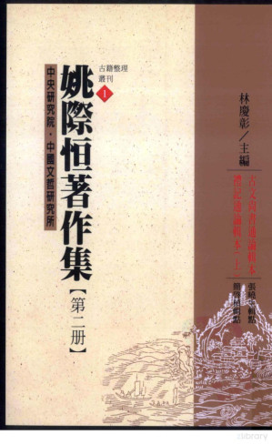 [PDF] 姚际恒著作集 第二册 古文尚书通论辑本 礼记通论辑本 上