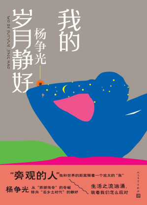 [EPUB] 我的岁月静好（杨争光暌违十年再出新作，从西部传奇的奇崛转向后乡土时代的静好；直面现代化进程中人的矛盾、犹疑、困境和裂变）