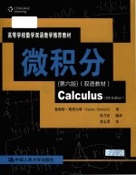 [PDF] Calculus 6th Edition=微积分 （第六版）（双语教材）