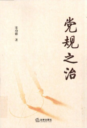 [PDF] 党规之治