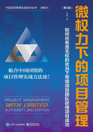 [EPUB] 微权力下的项目管理：如何在有责无权的状况下带领项目团队获得项目成功（第3版）
