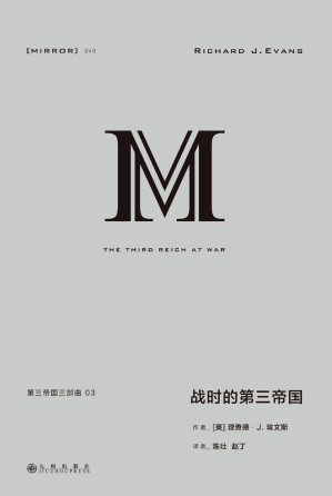 [EPUB] 理想国译丛040 第三帝国三部曲 3：战时的第三帝国