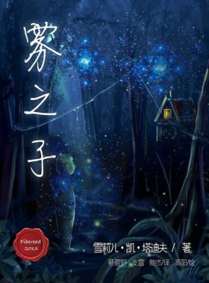 [EPUB] 雾之子 Children of the Fog - BookDNA Series of Modern Novels