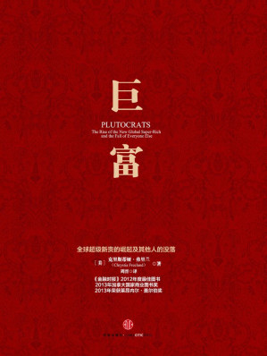 [MOBI] 巨富：全球超级新贵的崛起及其他人的没落