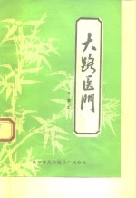 [PDF] 大路医门