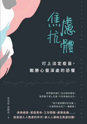 [EPUB] 焦慮抗體: 打上淡定疫苗，戰勝心靈深處的恐懼