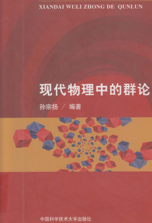 [PDF] 现代物理中的群论