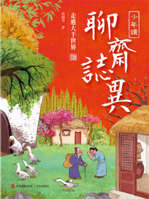 [EPUB] 少年讀聊齋志異3·走進大千世界
