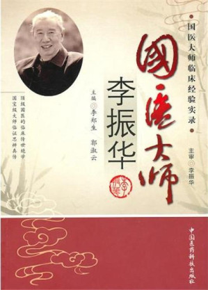 [PDF] 国医大师李振华