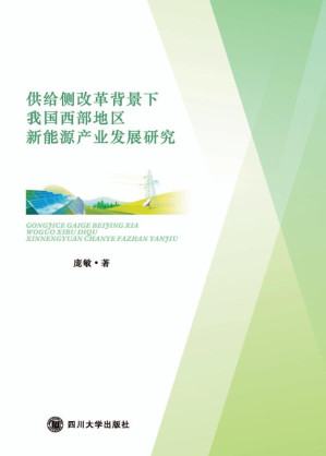 [EPUB] 供给侧改革背景下我国西部地区新能源产业发展研究