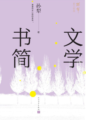 [EPUB] 文学书简(孙犁散文新编)
