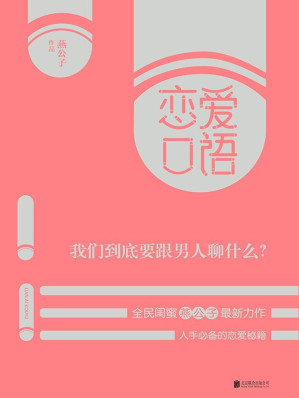 [EPUB] 恋爱口语：我们到底要跟男人聊什么？(elib.cc)