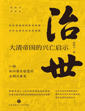 [PDF] 治世 : 大清帝国的兴亡启示（复旦大学教授侯杨方讲清史三部曲之二。细数清朝十二帝治国理政的成败得失， 洞悉中央帝国权力和制度运行的内在逻辑。） 一部知兴替长智慧的王朝兴衰史。从白手起家到康乾盛世，最终走向灭亡的兴衰轨迹，蕴含怎样的深刻启示？