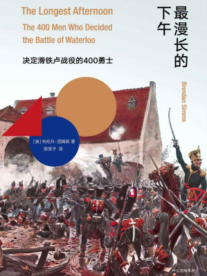 [EPUB] 最漫长的下午：决定滑铁卢战役的400勇士