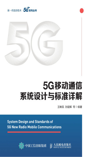 [EPUB] 5G移动通信系统设计与标准详解