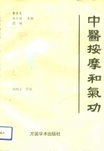 [PDF] 中医按摩和气功