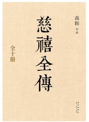 [EPUB] 慈禧全传（全十册，从政、经商必读之作。在男人专权的政治舞台上，她展现出高人一筹的政治手腕！《胡雪岩》作者历史大家高阳再现晚清风云！）