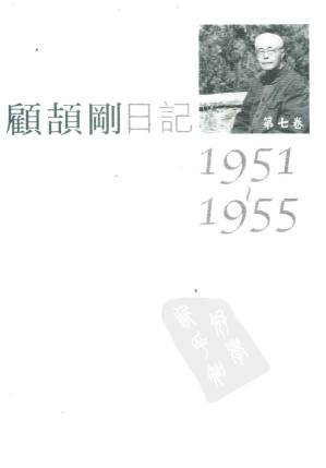 [PDF] 顾颉刚日记  第七卷  1951-1955
