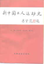 [PDF] 新中国工人运动史