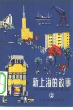 [PDF] 新上海的故事 2