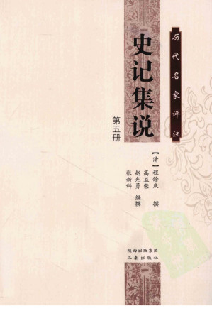 [PDF] 历代名家评注史记集说  第5册