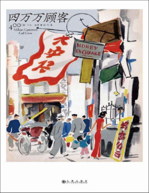 [PDF] 四万万顾客（美国国家图书奖获奖作品，柴米油盐酱醋茶，西方广告大亨传授的老上海生意经。后浪出品）