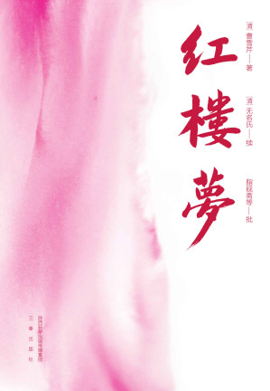 [AZW3] 红楼梦（脂本精校，恢复作者原笔，收录脂批。附大观园图、人物关系图、397位人物简介、红学知识简介、曹雪芹墨宝《种芹人曹霑画册》）(果麦经典) (果麦精编四大名著 1)