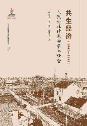 [EPUB] 共生经济：1962-1982：人民公社时期的农业经营