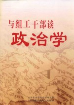 [PDF] 与组织干部谈政治学