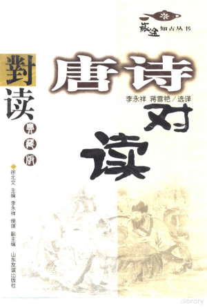 [PDF] 唐诗对读