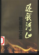 [PDF] 还我河山-杜重远文集