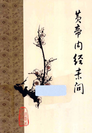 [PDF] 黄帝内经素问（人卫12版）（重刊梅花本）