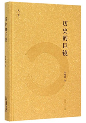 [PDF] 历史的巨镜