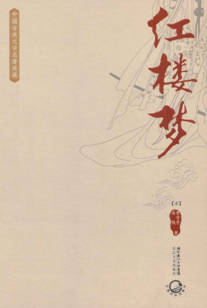 [EPUB] 红楼梦（中国古典文学名著典藏） (古典名著普及文库)