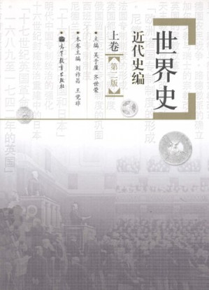 [PDF] 世界史.近代史编.上卷.第2版