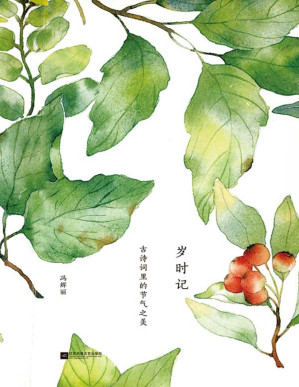 [PDF] 岁时记：古诗词里的节气之美(祝贺中国二十四节气申遗成功，中国经典节气诗词大会于《岁时记：古诗词里的节气之美》，节气原来如此诗意。)