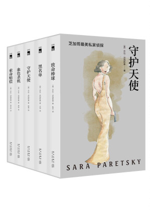 [EPUB] 守护天使——芝加哥首席女侦探精选集（享誉世界的冷硬派侦探小说大师莎拉·派瑞斯基杰作选，P.D.詹姆斯、大卫·林奇、美国前总统克林顿倾情推荐。包揽钻石匕首奖、金匕首奖、银匕首奖、爱伦坡终身大师奖等多项推理小说大奖）