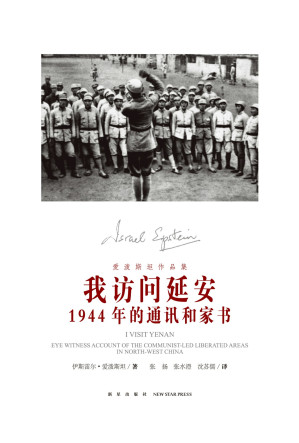 [AZW3] 我访问延安：1944年的通讯和家书