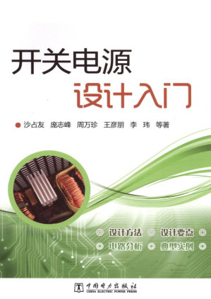 [EPUB] 开关电源设计入门