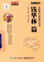 [PDF] 光荣与梦想 钱华林篇