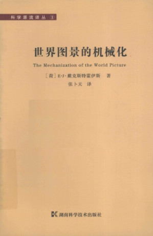 世界图景的机械化.PDF