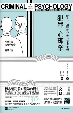 [AZW3] 犯罪心理学（现代犯罪心理学之父汉斯·格罗斯传世经典。现代犯罪心理学理论奠基之作。先后被译成8种文字，二十余个版本。中文版首次面市。）