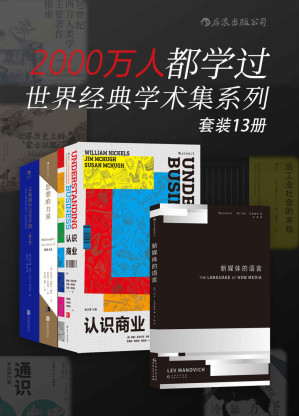 [MOBI] 2000万人都学过——世界经典学术集系列（网罗全球各门类经典著作，从过去到未来，你想要的这里都有！套装共13册。）