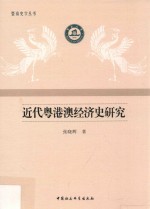 [PDF] 近代粤港澳经济史研究