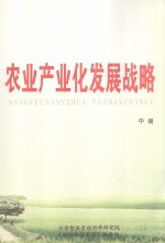 [PDF] 农业产业化发展战略 中