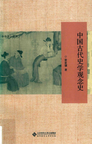 [PDF] 中国古代史学观念史