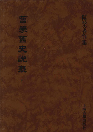 [PDF] 旧学旧史说丛 下