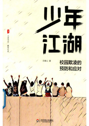 少年江湖 校园的欺凌的预防和应对.PDF